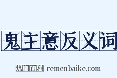 鬼主意反义词是什么意思的图片